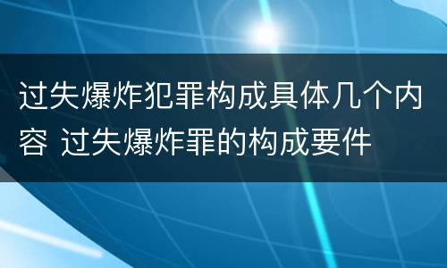 过失爆炸犯罪构成具体几个内容 过失爆炸罪的构成要件