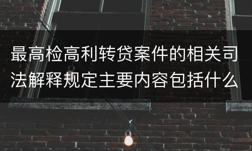 最高检高利转贷案件的相关司法解释规定主要内容包括什么