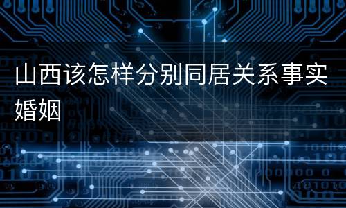 山西该怎样分别同居关系事实婚姻