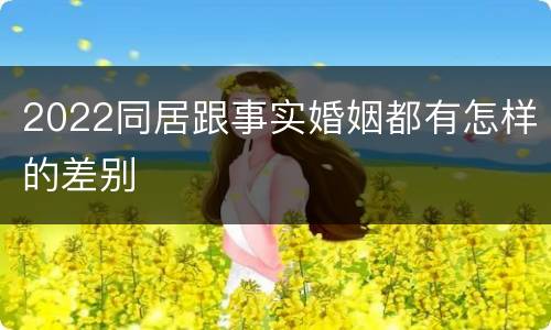 2022同居跟事实婚姻都有怎样的差别