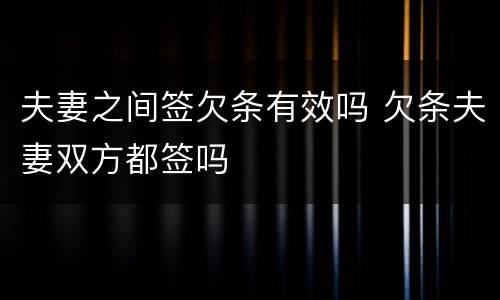 夫妻之间签欠条有效吗 欠条夫妻双方都签吗