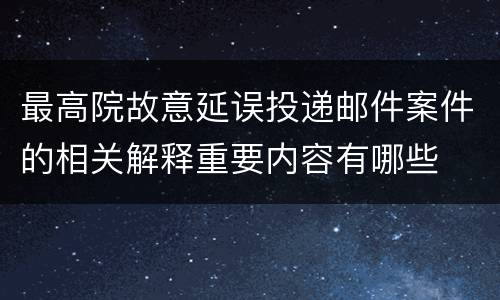 最高院故意延误投递邮件案件的相关解释重要内容有哪些