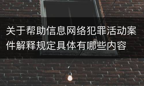 关于帮助信息网络犯罪活动案件解释规定具体有哪些内容