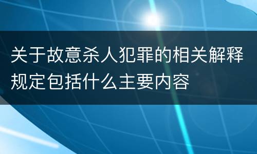 关于故意杀人犯罪的相关解释规定包括什么主要内容