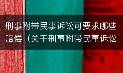 刑事附带民事诉讼可要求哪些赔偿（关于刑事附带民事诉讼赔偿范围问题的规定）