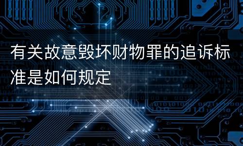 有关故意毁坏财物罪的追诉标准是如何规定
