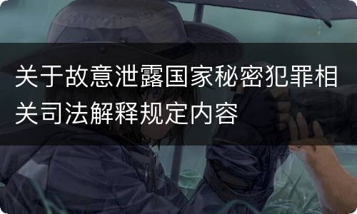 关于故意泄露国家秘密犯罪相关司法解释规定内容