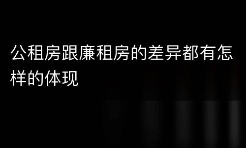 公租房跟廉租房的差异都有怎样的体现