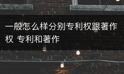 一般怎么样分别专利权跟著作权 专利和著作
