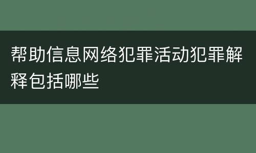 帮助信息网络犯罪活动犯罪解释包括哪些