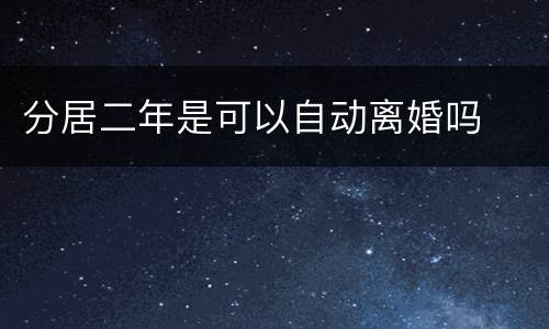分居二年是可以自动离婚吗