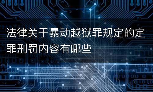法律关于暴动越狱罪规定的定罪刑罚内容有哪些