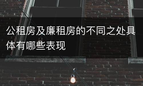公租房及廉租房的不同之处具体有哪些表现