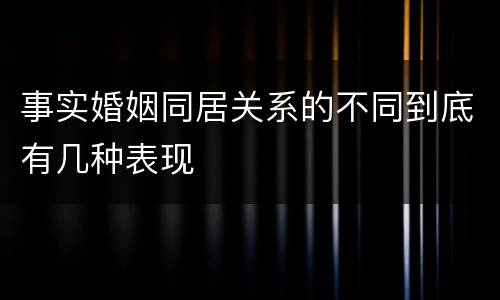 事实婚姻同居关系的不同到底有几种表现