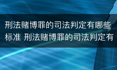 刑法赌博罪的司法判定有哪些标准 刑法赌博罪的司法判定有哪些标准呢