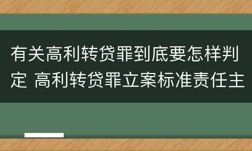 有关高利转贷罪到底要怎样判定 高利转贷罪立案标准责任主体