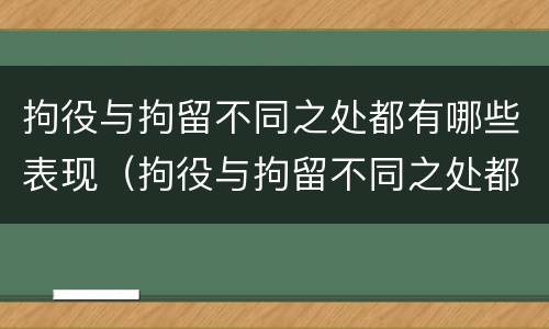 拘役与拘留不同之处都有哪些表现（拘役与拘留不同之处都有哪些表现呢）
