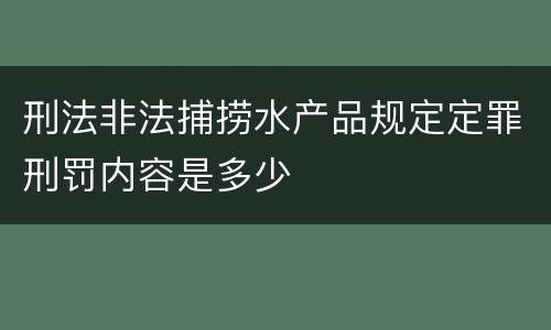 刑法非法捕捞水产品规定定罪刑罚内容是多少