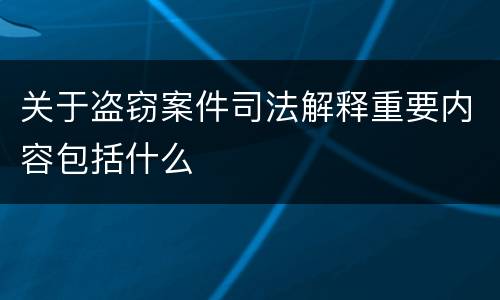 关于盗窃案件司法解释重要内容包括什么