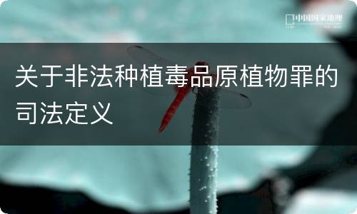 关于非法种植毒品原植物罪的司法定义