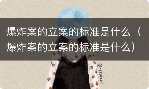 爆炸案的立案的标准是什么（爆炸案的立案的标准是什么）