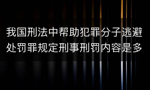 我国刑法中帮助犯罪分子逃避处罚罪规定刑事刑罚内容是多少