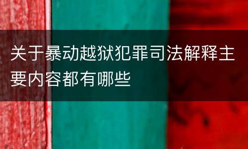 关于暴动越狱犯罪司法解释主要内容都有哪些