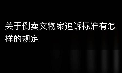 关于倒卖文物案追诉标准有怎样的规定