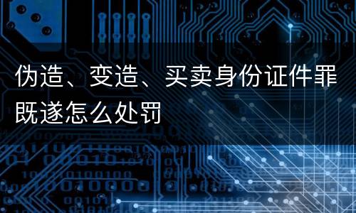 伪造、变造、买卖身份证件罪既遂怎么处罚