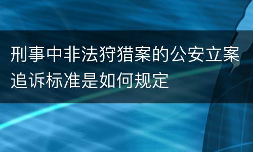 刑事中非法狩猎案的公安立案追诉标准是如何规定