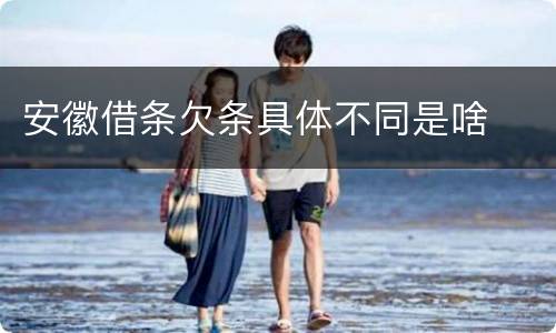 安徽借条欠条具体不同是啥