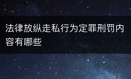 法律放纵走私行为定罪刑罚内容有哪些