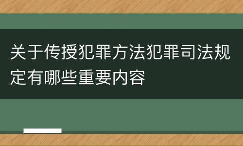 关于传授犯罪方法犯罪司法规定有哪些重要内容