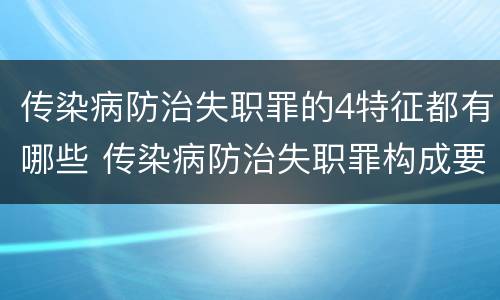 传染病防治失职罪的4特征都有哪些 传染病防治失职罪构成要件