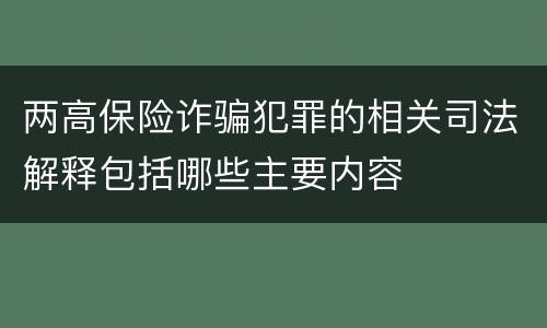 两高保险诈骗犯罪的相关司法解释包括哪些主要内容