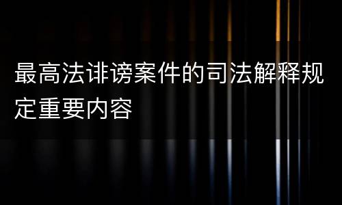 最高法诽谤案件的司法解释规定重要内容