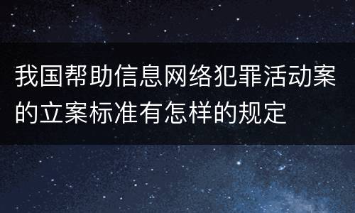 我国帮助信息网络犯罪活动案的立案标准有怎样的规定