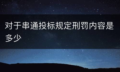 对于串通投标规定刑罚内容是多少