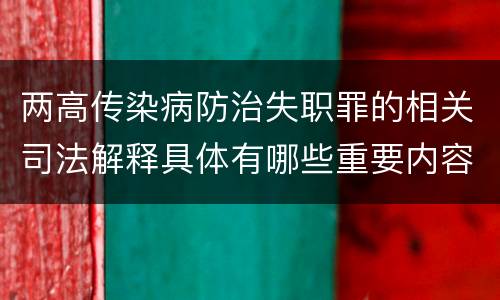 两高传染病防治失职罪的相关司法解释具体有哪些重要内容