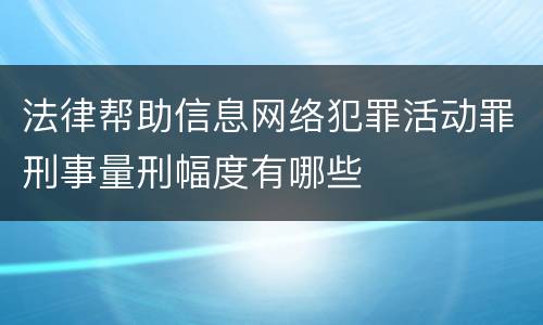 法律帮助信息网络犯罪活动罪刑事量刑幅度有哪些