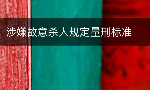 涉嫌故意杀人规定量刑标准