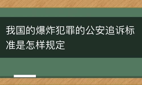 我国的爆炸犯罪的公安追诉标准是怎样规定