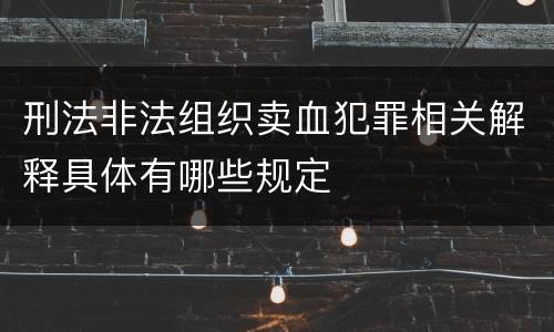 刑法非法组织卖血犯罪相关解释具体有哪些规定