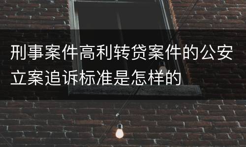 刑事案件高利转贷案件的公安立案追诉标准是怎样的