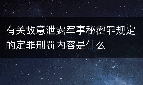 有关故意泄露军事秘密罪规定的定罪刑罚内容是什么