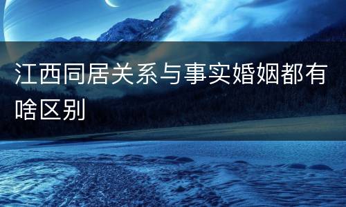 江西同居关系与事实婚姻都有啥区别