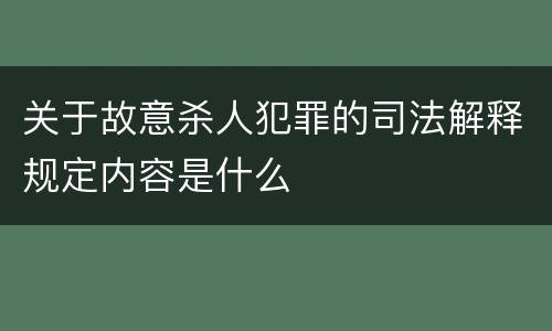 关于故意杀人犯罪的司法解释规定内容是什么