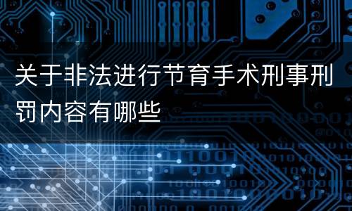 关于非法进行节育手术刑事刑罚内容有哪些