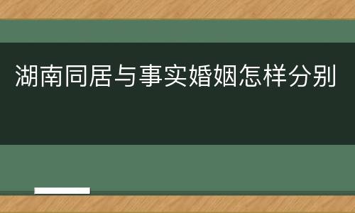 湖南同居与事实婚姻怎样分别