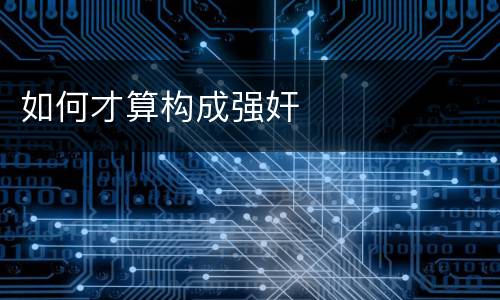 如何才算构成强奸